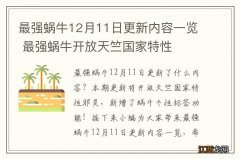 最强蜗牛12月11日更新内容一览 最强蜗牛开放天竺国家特性