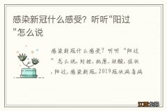 感染新冠什么感受？听听“阳过”怎么说