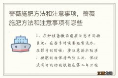 蔷薇施肥方法和注意事项，蔷薇施肥方法和注意事项有哪些