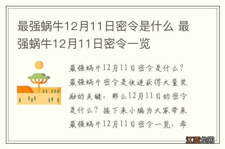 最强蜗牛12月11日密令是什么 最强蜗牛12月11日密令一览