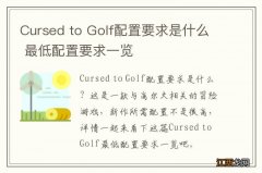 Cursed to Golf配置要求是什么 最低配置要求一览