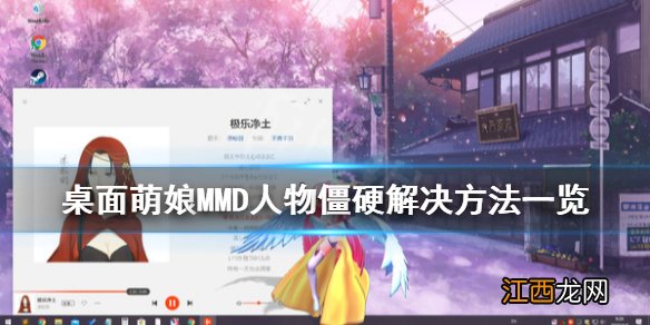 桌面萌娘MMD人物僵硬怎么办 桌面萌娘MMD人物僵硬解决方法