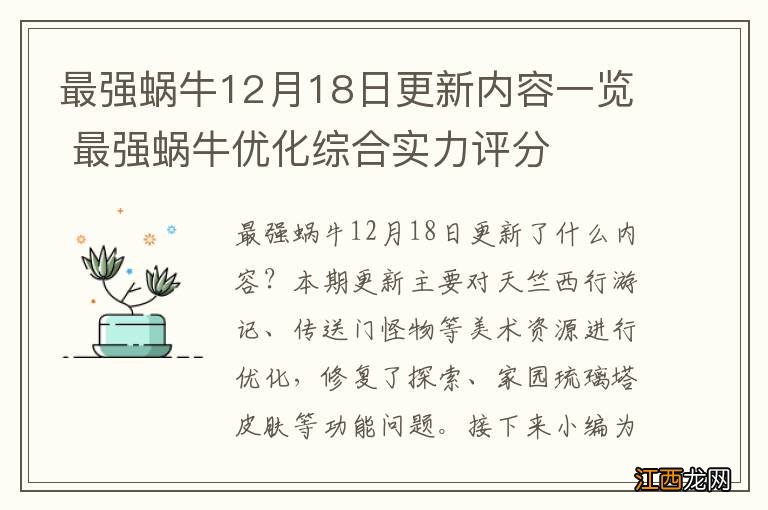 最强蜗牛12月18日更新内容一览 最强蜗牛优化综合实力评分