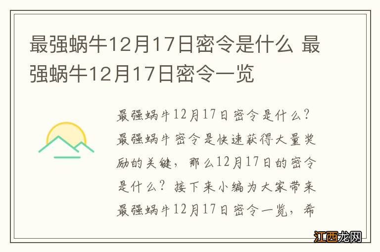 最强蜗牛12月17日密令是什么 最强蜗牛12月17日密令一览