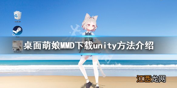 桌面萌娘MMD怎么下载unity 下载unity方法介绍