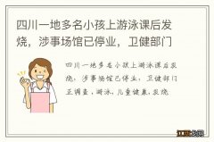 四川一地多名小孩上游泳课后发烧，涉事场馆已停业，卫健部门正调查