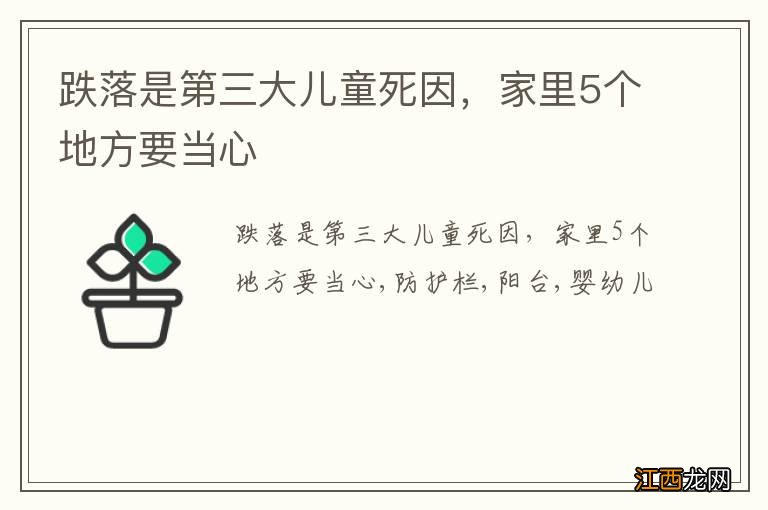 跌落是第三大儿童死因，家里5个地方要当心