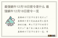 最强蜗牛12月18日密令是什么 最强蜗牛12月18日密令一览