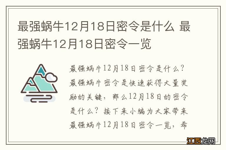 最强蜗牛12月18日密令是什么 最强蜗牛12月18日密令一览