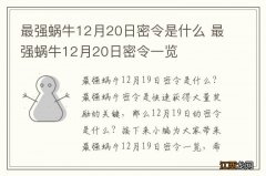 最强蜗牛12月20日密令是什么 最强蜗牛12月20日密令一览