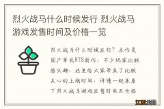 烈火战马什么时候发行 烈火战马游戏发售时间及价格一览