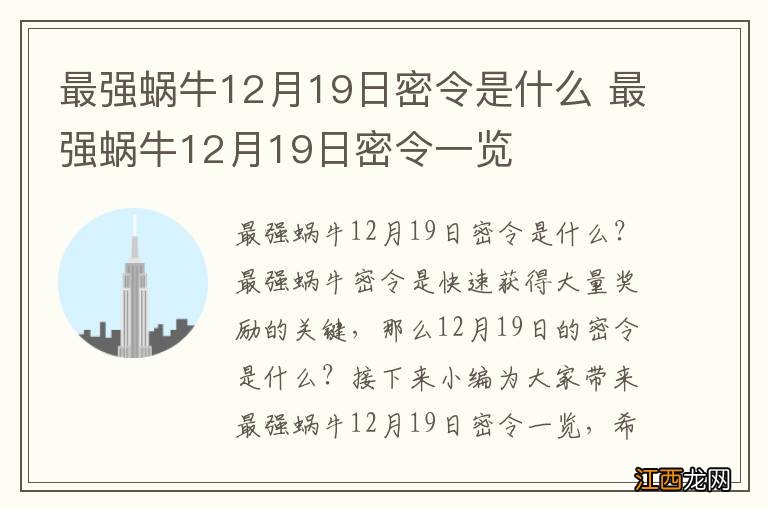 最强蜗牛12月19日密令是什么 最强蜗牛12月19日密令一览