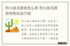 烈火战马游戏怎么样 烈火战马游戏特色玩法介绍