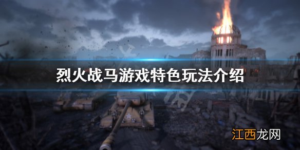 烈火战马游戏怎么样 烈火战马游戏特色玩法介绍