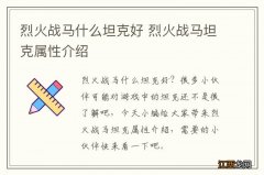 烈火战马什么坦克好 烈火战马坦克属性介绍