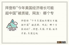 拜登称“今年美国经济增长可能超中国”被质疑，网友：哪个专家说的？