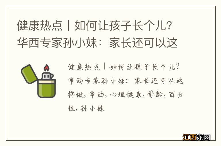健康热点｜如何让孩子长个儿？华西专家孙小妹：家长还可以这样做