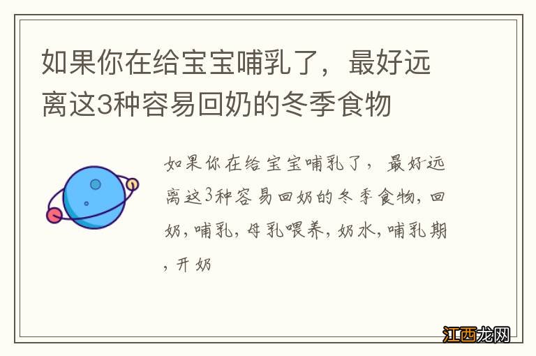 如果你在给宝宝哺乳了，最好远离这3种容易回奶的冬季食物