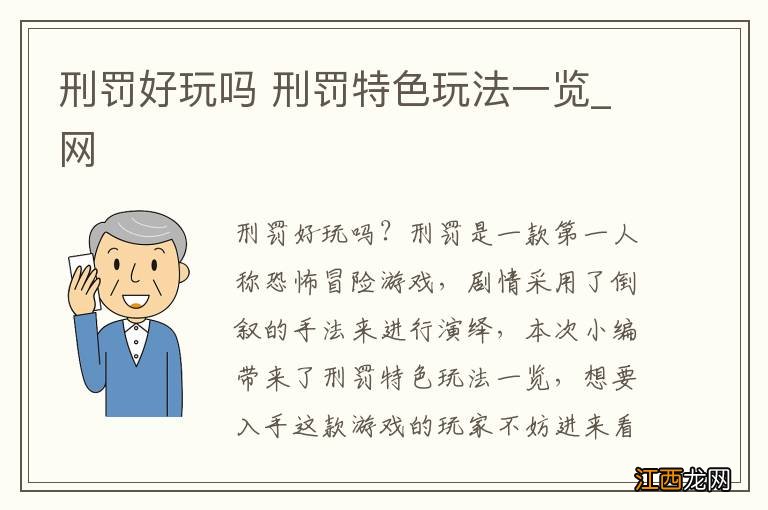 刑罚好玩吗 刑罚特色玩法一览_网