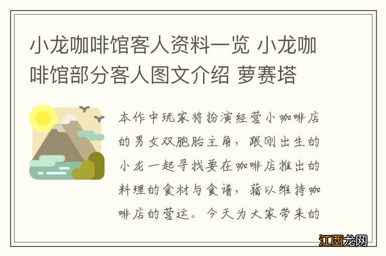 小龙咖啡馆客人资料一览 小龙咖啡馆部分客人图文介绍 萝赛塔