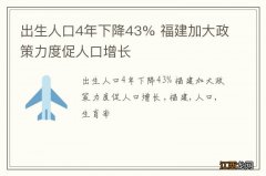 出生人口4年下降43% 福建加大政策力度促人口增长