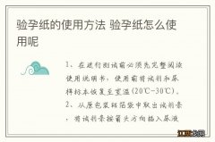 验孕纸的使用方法 验孕纸怎么使用呢