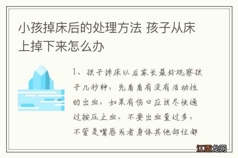 小孩掉床后的处理方法 孩子从床上掉下来怎么办