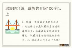 瑶族的介绍，瑶族的介绍100字以上