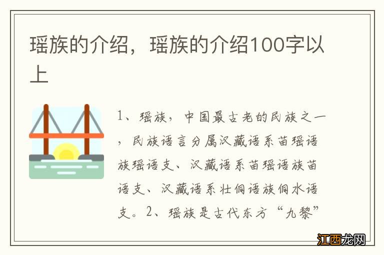 瑶族的介绍，瑶族的介绍100字以上