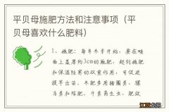 平贝母喜欢什么肥料 平贝母施肥方法和注意事项