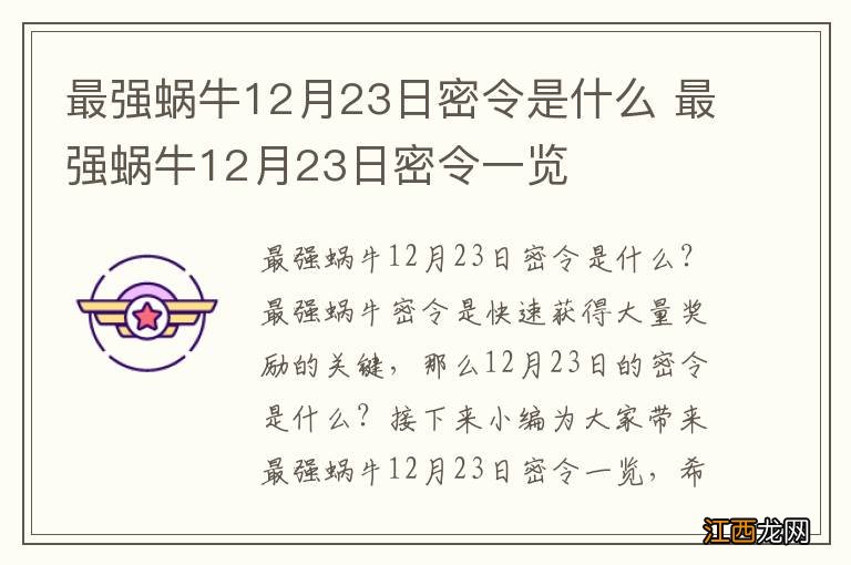 最强蜗牛12月23日密令是什么 最强蜗牛12月23日密令一览