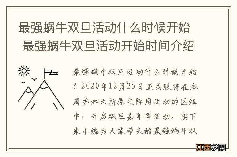 最强蜗牛双旦活动什么时候开始 最强蜗牛双旦活动开始时间介绍