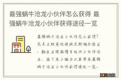 最强蜗牛沧龙小伙伴怎么获得 最强蜗牛沧龙小伙伴获得途径一览