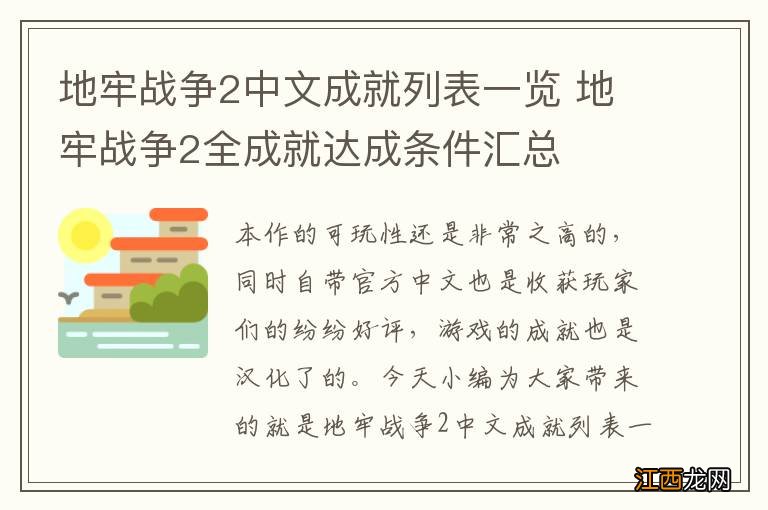 地牢战争2中文成就列表一览 地牢战争2全成就达成条件汇总