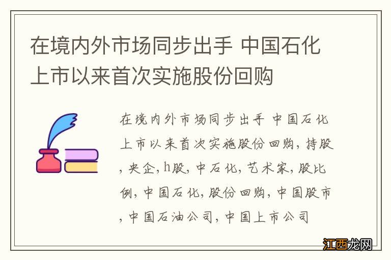 在境内外市场同步出手 中国石化上市以来首次实施股份回购