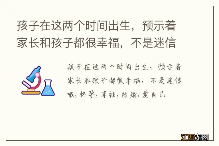 孩子在这两个时间出生，预示着家长和孩子都很幸福，不是迷信哦