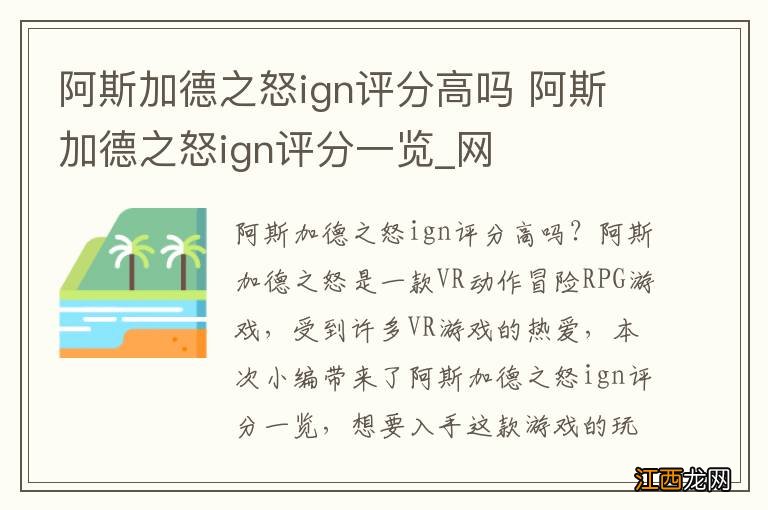 阿斯加德之怒ign评分高吗 阿斯加德之怒ign评分一览_网