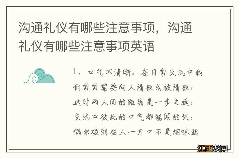 沟通礼仪有哪些注意事项，沟通礼仪有哪些注意事项英语