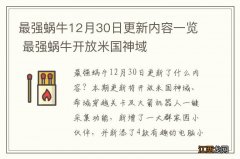 最强蜗牛12月30日更新内容一览 最强蜗牛开放米国神域