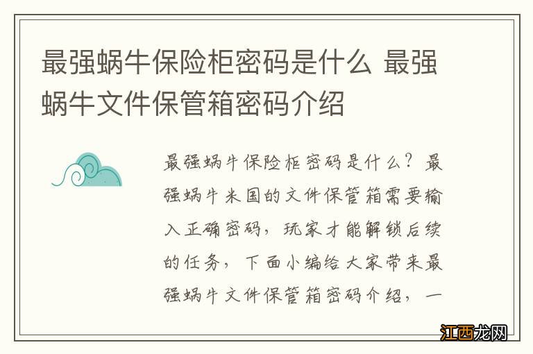 最强蜗牛保险柜密码是什么 最强蜗牛文件保管箱密码介绍