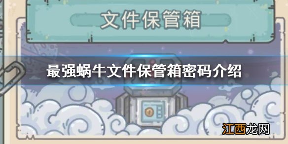 最强蜗牛保险柜密码是什么 最强蜗牛文件保管箱密码介绍
