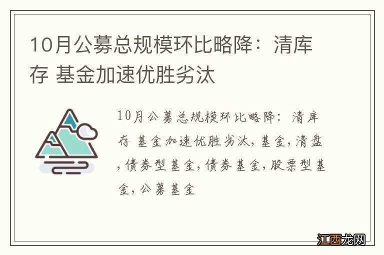 10月公募总规模环比略降：清库存 基金加速优胜劣汰