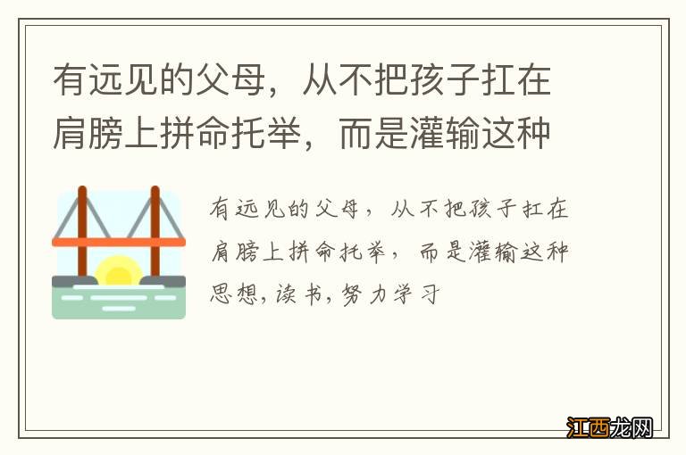 有远见的父母，从不把孩子扛在肩膀上拼命托举，而是灌输这种思想