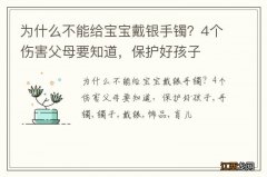 为什么不能给宝宝戴银手镯？4个伤害父母要知道，保护好孩子