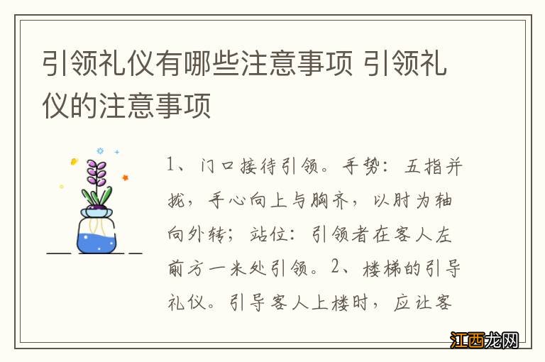 引领礼仪有哪些注意事项 引领礼仪的注意事项