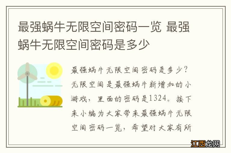 最强蜗牛无限空间密码一览 最强蜗牛无限空间密码是多少