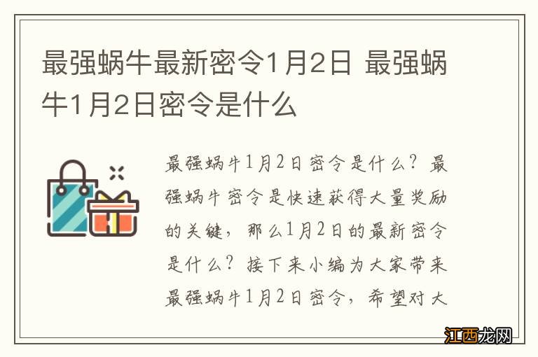 最强蜗牛最新密令1月2日 最强蜗牛1月2日密令是什么