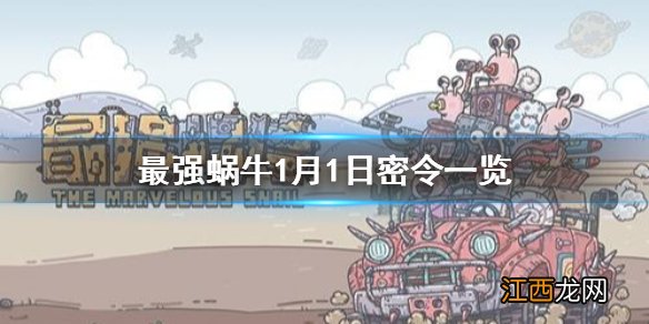 最强蜗牛1月1日密令是什么 最强蜗牛1月1日密令一览