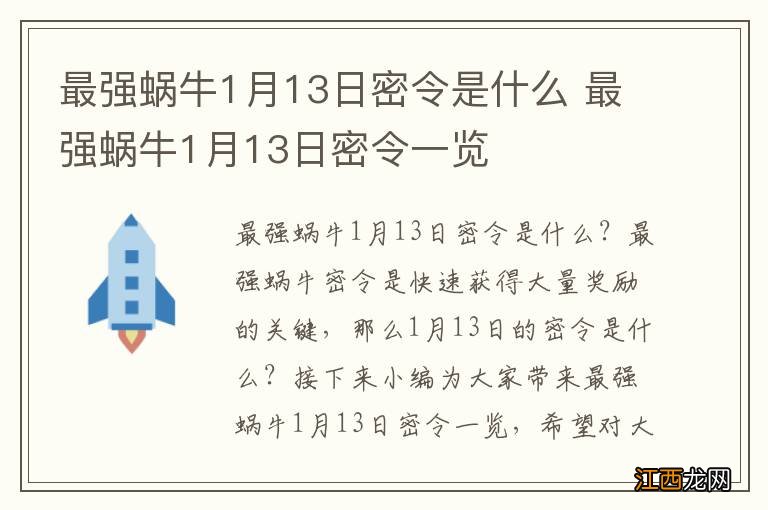 最强蜗牛1月13日密令是什么 最强蜗牛1月13日密令一览