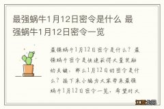 最强蜗牛1月12日密令是什么 最强蜗牛1月12日密令一览